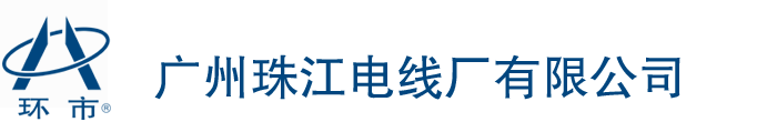 廣東珠江電纜